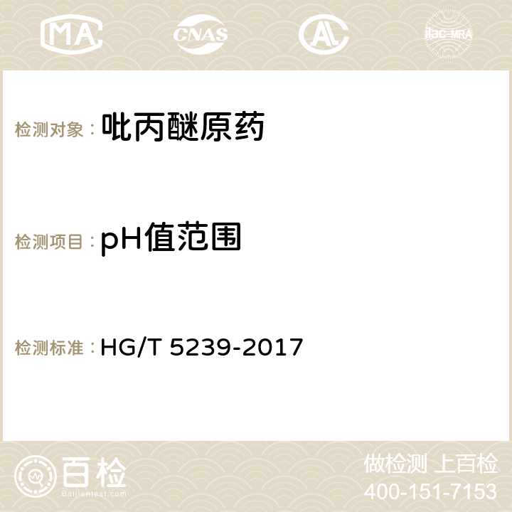 pH值范围 吡丙醚原药 HG/T 5239-2017 4.6