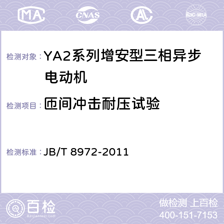 匝间冲击耐压试验 《YA、YA-W、YA-WF1系列增安型三相异步电动机(机座号315～450)技术条件》 JB/T 8972-2011 4.18/5.3