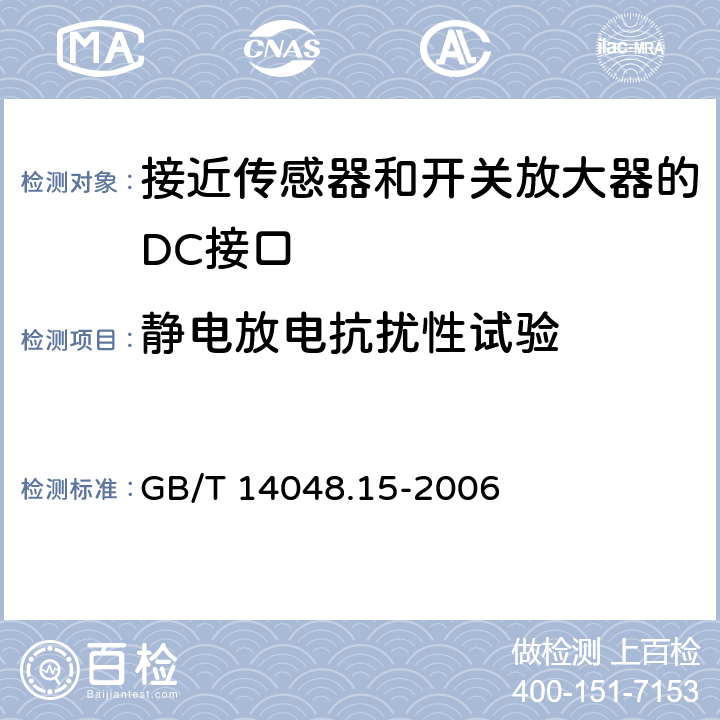静电放电抗扰性试验 低压开关设备和控制设备 第5-6部分：控制电路电器和开关元件 接近传感器和开关放大器的DC接口（NAMUR） GB/T 14048.15-2006 9.4