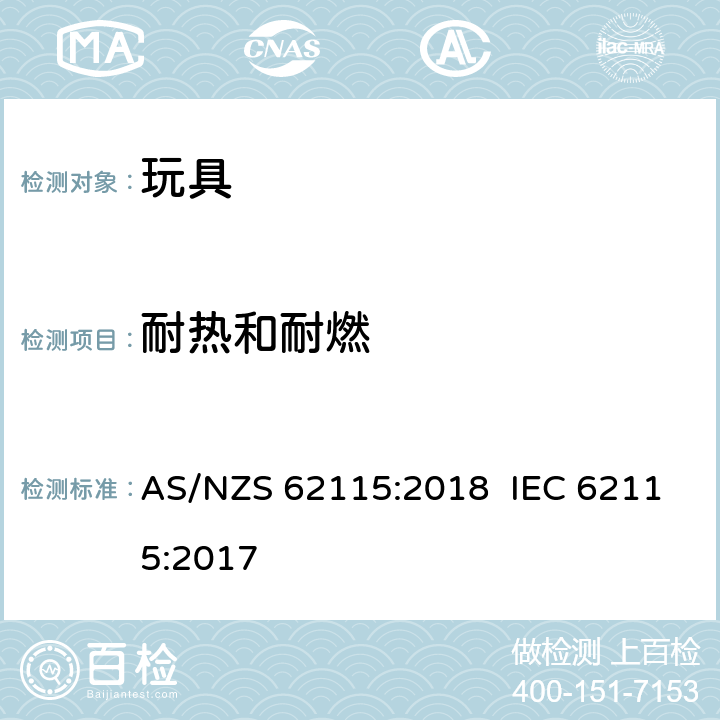 耐热和耐燃 澳大利亚/新西兰标准 电玩具安全 AS/NZS 62115:2018 IEC 62115:2017 18