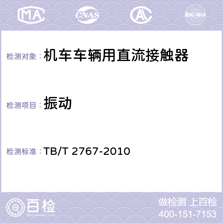 振动 机车车辆用直流接触器 TB/T 2767-2010 7.4.1