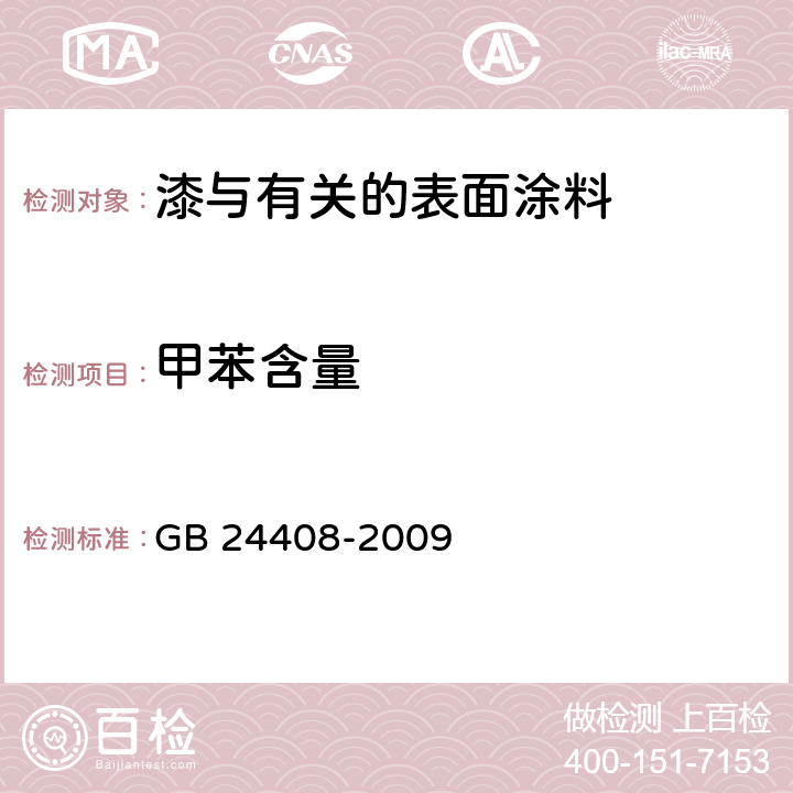 甲苯含量 建筑用外墙涂料中有害物质限量 GB 24408-2009 附录D