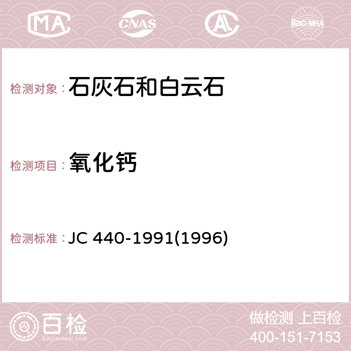 氧化鈣 玻璃工業用白云石化學分析方法 JC 440-1991(1996)