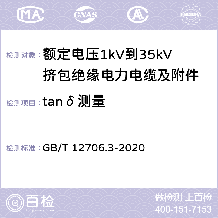 tanδ测量 GB/T 12706.3-2020 额定电压1kV（Um=1.2kV）到35kV（Um=40.5kV）挤包绝缘电力电缆及附件 第3部分：额定电压35kV（Um=40.5kV）电缆 GB/T 12706.3-2020 18.7