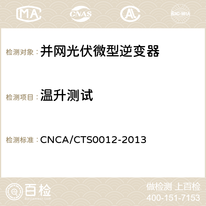 温升测试 并网光伏微型逆变器技术要求和测试方法 CNCA/CTS0012-2013 6.5