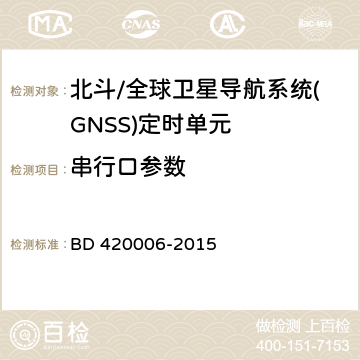 串行口参数 北斗/全球卫星导航系统（GNSS）定时单元性能要求及测试方法 BD 420006-2015 5.6.10