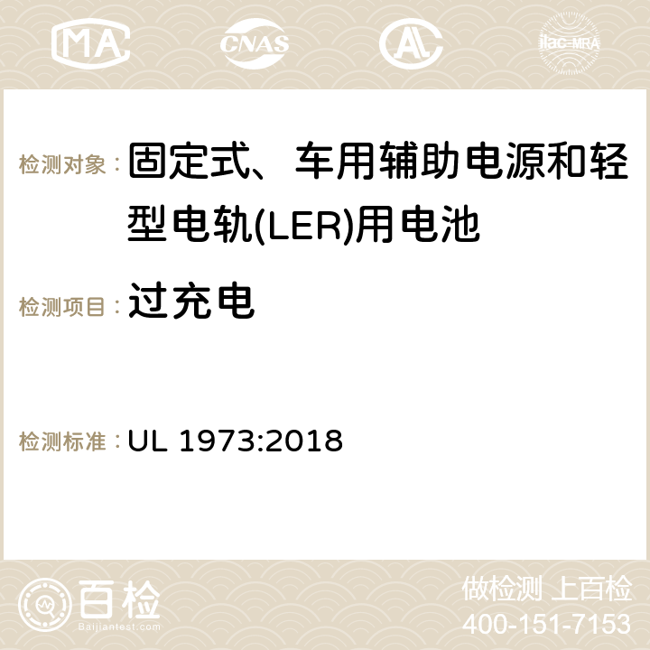 过充电 固定式、车用辅助电源和轻型电轨(LER)用电池的安全标准 UL 1973:2018 15