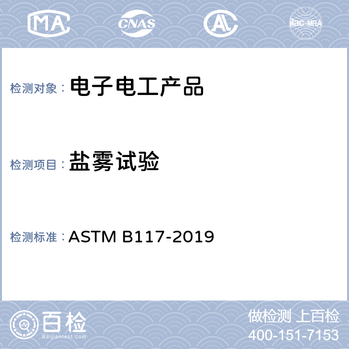 盐雾试验 盐雾(烟)装置的标准操作规程 ASTM B117-2019