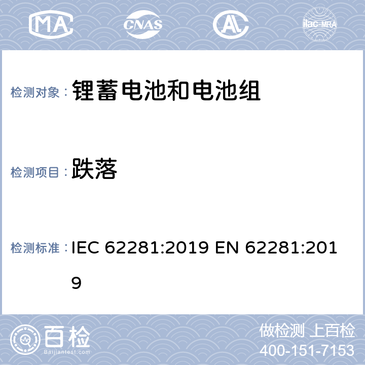 跌落 锂原电池和蓄电池在运输中的安全要求 IEC 62281:2019 EN 62281:2019 6.6