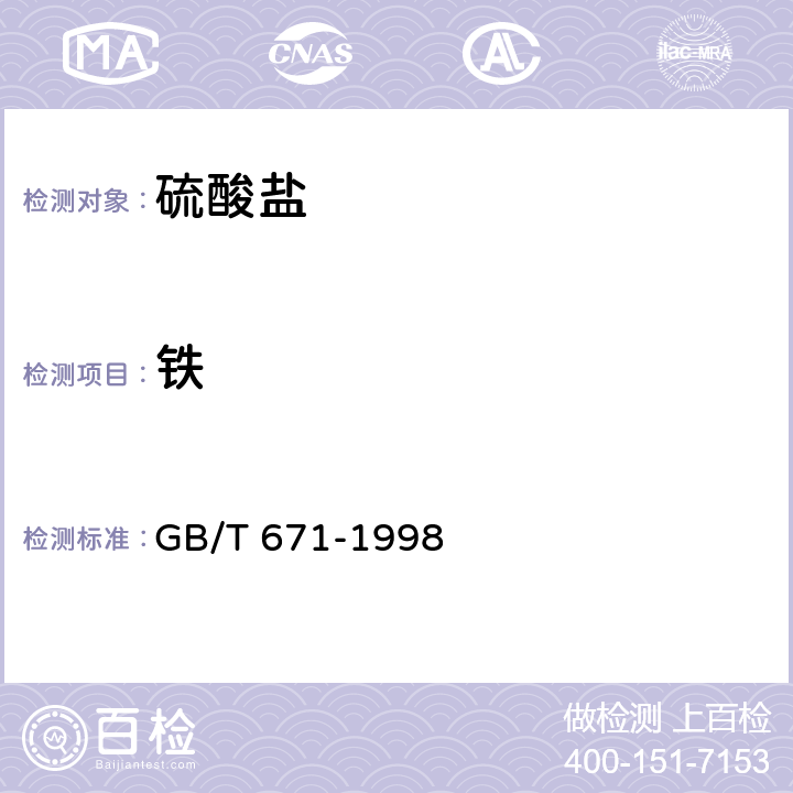 铁 化学试剂 硫酸镁 GB/T 671-1998