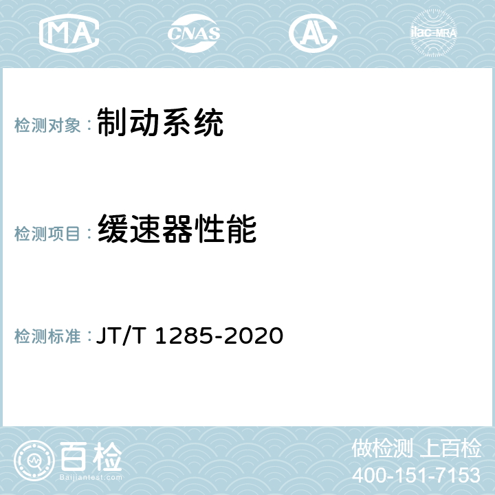 缓速器性能 危险货物道路运输营运车辆安全技术条件 JT/T 1285-2020 6.2.3