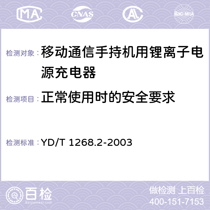 正常使用时的安全要求 移动通信手持机锂电池充电器的安全要求和试验方法 YD/T 1268.2-2003 4.2