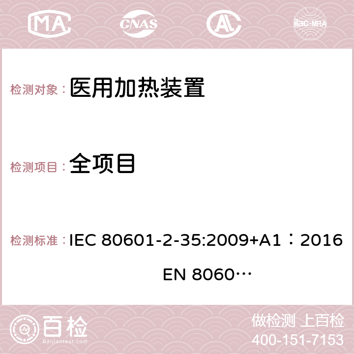 全项目 IEC 80601-2-35-2009+Amd 1-2016 医用电气设备 第2-35部分:使用毯子、衬垫或床垫、计划供医用加热的加热装置的基本安全和基本性能的专用要求