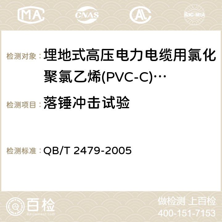 落锤冲击试验 埋地式高压电力电缆用氯化聚氯乙烯(PVC-C)套管 QB/T 2479-2005 4.7/5.6.4