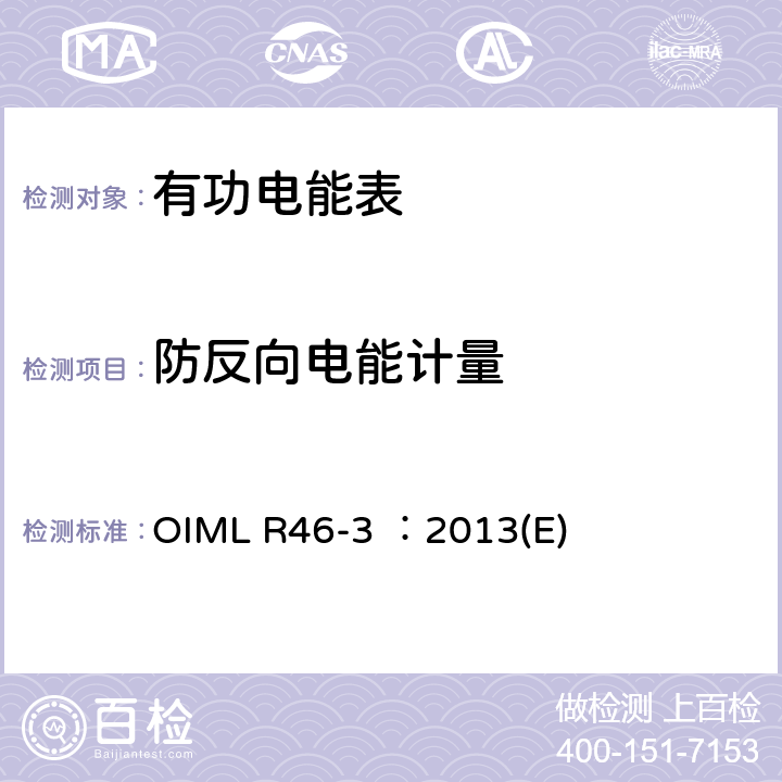 防反向电能计量 有功电能表 第3部分：检测报告格式 OIML R46-3 ：2013(E) 4.2
