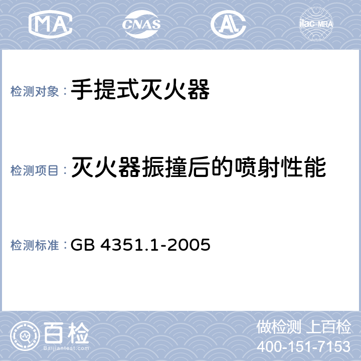 灭火器振撞后的喷射性能 手提式灭火器 第1部分:性能和结构要求 GB 4351.1-2005 7.1.4