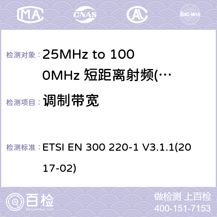 调制带宽 短距离设备（SRD）运行频率范围为25 MHz至1 000 MHz;第1部分：技术特点和测量方法 ETSI EN 300 220-1 V3.1.1(2017-02) 5.6