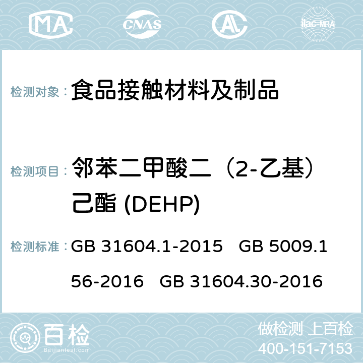 邻苯二甲酸二（2-乙基）己酯 (DEHP) 食品安全国家标准 食品接触材料及制品迁移试验通则 食品安全国家标准 食品接触材料及制品迁移试验预处理方法通则 食品安全国家标准 食品接触材料及制品 邻苯二甲酸酯的测定和迁移量的测定 GB 31604.1-2015 GB 5009.156-2016 GB 31604.30-2016