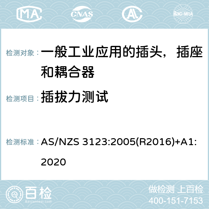 插拔力测试 一般工业应用的插头，插座和耦合器 AS/NZS 3123:2005(R2016)+A1:2020 15.1.2