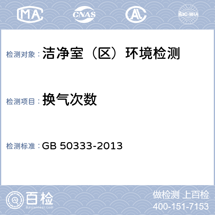 换气次数 医院洁净手术部建筑技术规范 GB 50333-2013 (13.3.7)