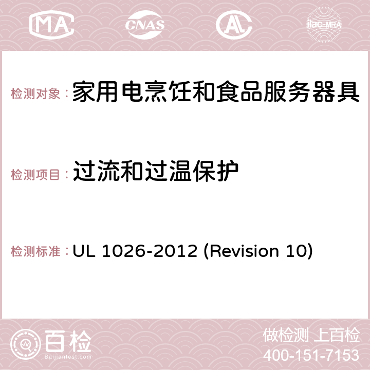 过流和过温保护 UL安全标准 家用电烹饪和食品服务器具 UL 1026-2012 (Revision 10) 19
