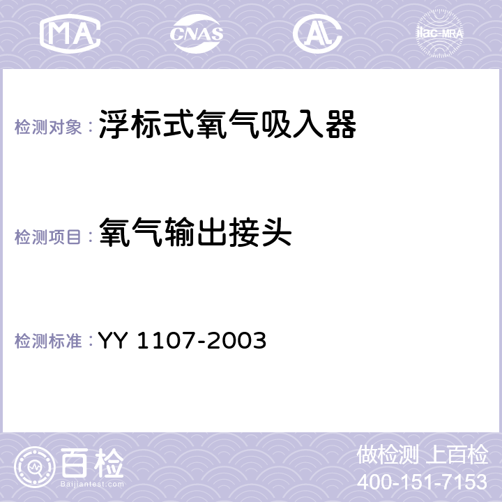 氧气输出接头 《浮标式氧气吸入器》 YY 1107-2003 4.7