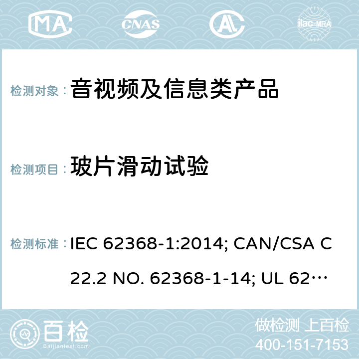 玻片滑动试验 IEC 62368-1-2014 音频/视频、信息和通信技术设备 第1部分:安全要求