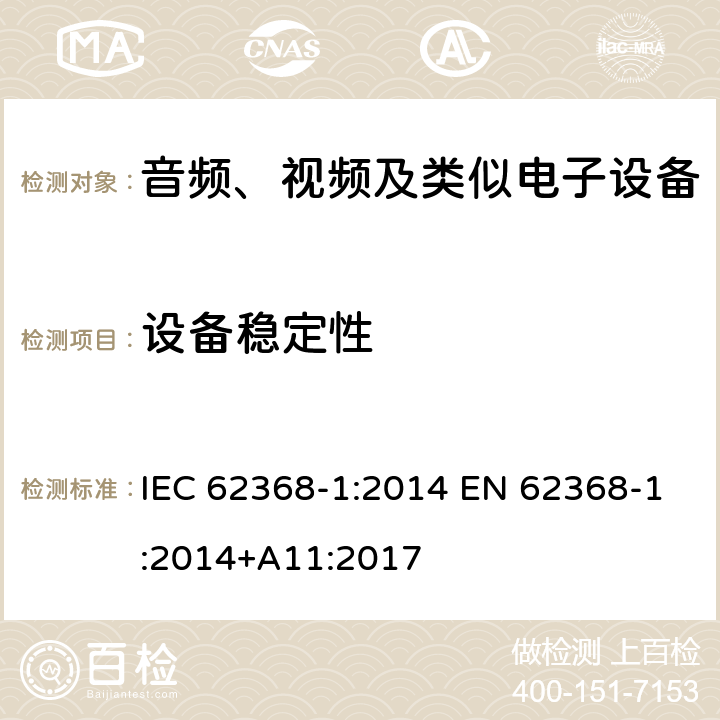 设备稳定性 音频、视频、信息和通信技术设备第1部分：安全要求 IEC 62368-1:2014 EN 62368-1:2014+A11:2017 8.6.2.2