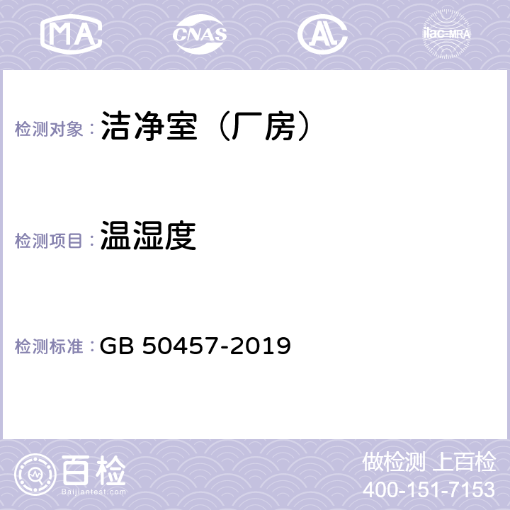 温湿度 医药工业洁净厂房设计标准 GB 50457-2019 附录 C