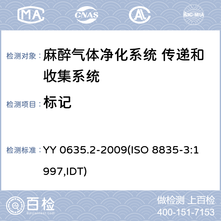 标记 YY 0635.2-2009 吸入式麻醉系统 第2部分:麻醉气体净化系统 传递和收集系统