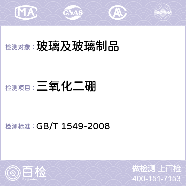 三氧化二硼 鈉鈣硅鋁硼玻璃化學(xué)分析方法 GB/T 1549-2008 7