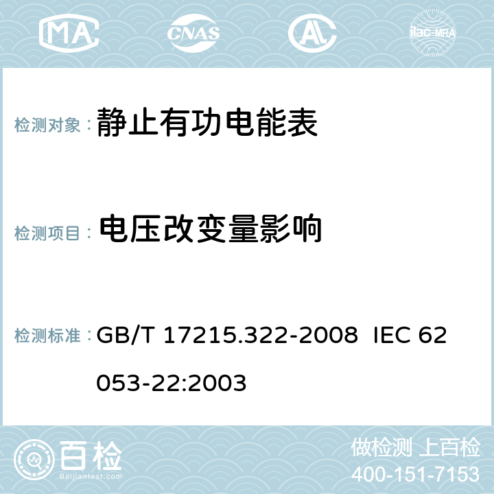 电压改变量影响 交流电测量设备 特殊要求 第 22 部分：静止式有功电能表（ 0.2S 级和 0.5S 级） GB/T 17215.322-2008 IEC 62053-22:2003 8.2