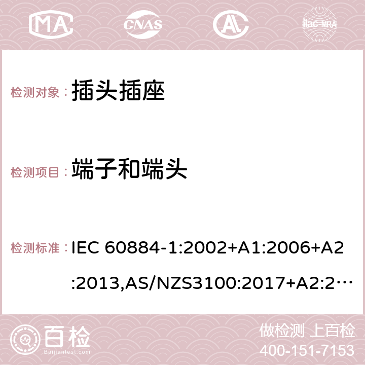 端子和端头 家用和类似用途插头插座第1部分：通用要求 IEC 60884-1:2002+A1:2006+A2:2013,AS/NZS3100:2017+A2:2019,AS/NZS3105:2014+A1:2017 12