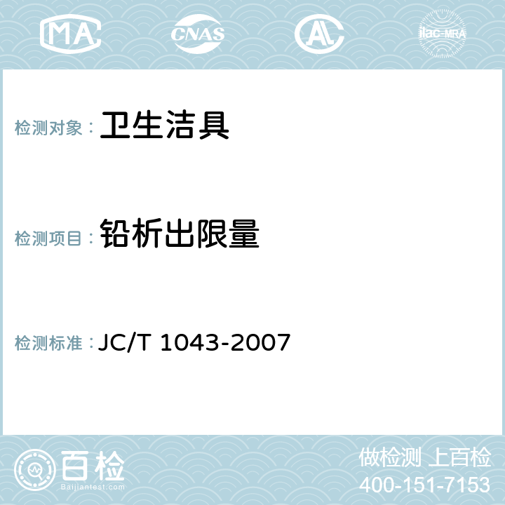 铅析出限量 水嘴铅析出限量 JC/T 1043-2007