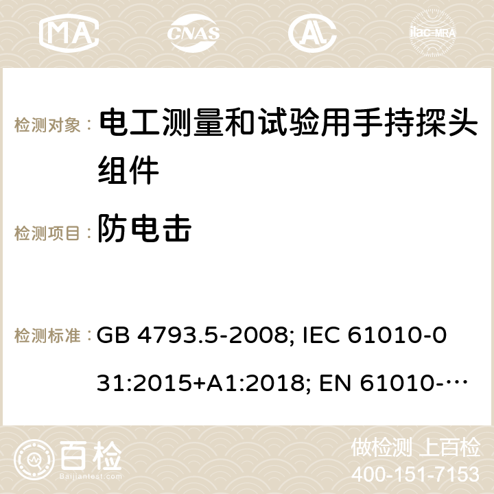 防电击 测量、控制和实验室用电气设备的安全要求 第5部分：电工测量和试验用手持探头组件的安全要求 GB 4793.5-2008; IEC 61010-031:2015+A1:2018; EN 61010-031:2015; AS 61010.031:2004; BS EN 61010-031:2015 6