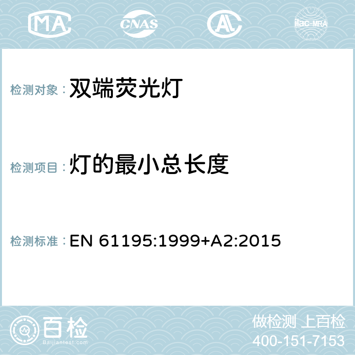 灯的最小总长度 双端荧光灯-安全规范 EN 61195:1999+A2:2015 2.10