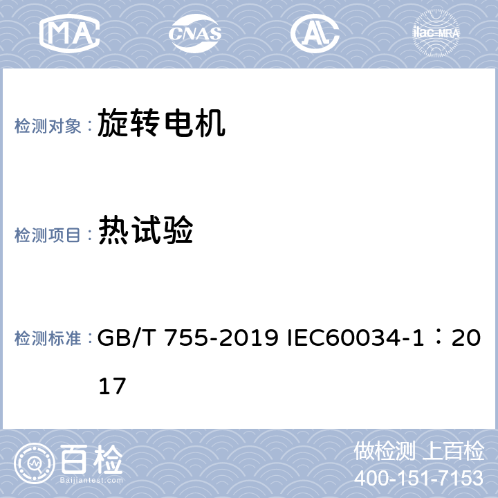 热试验 旋转电机 定额和性能 GB/T 755-2019 IEC60034-1：2017 8