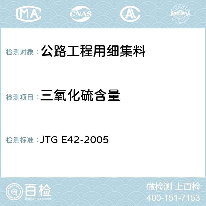 三氧化硫含量 《公路工程集料试验规程》 JTG E42-2005 （T0341-1994）