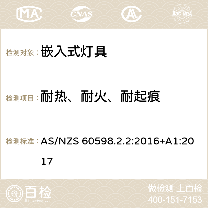 耐熱、耐火、耐起痕 燈具 第2.2部分：特殊要求 嵌入式燈具 AS/NZS 60598.2.2:2016+A1:2017 2.15