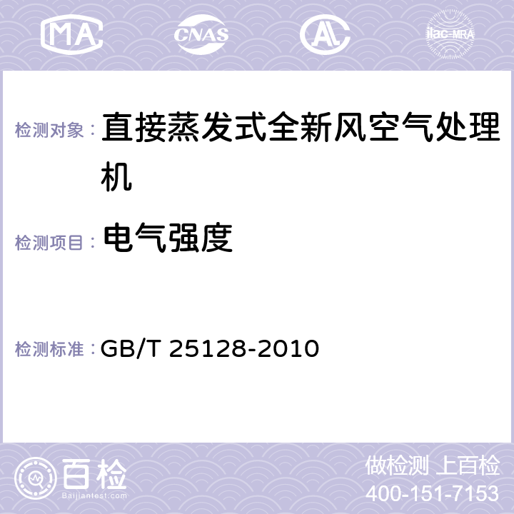 電氣強度 直接蒸發式全新風空氣處理機組 GB/T 25128-2010 6.3.18.3