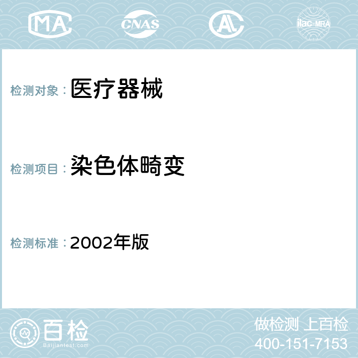 染色体畸变 消毒技术规范  2002年版 2.3.8.3