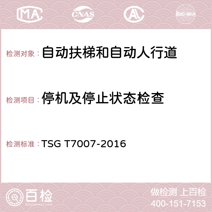 停机及停止状态检查 电梯型式试验规则及第1号修改单 附件J 自动扶梯和自动人行道型式试验要求 TSG T7007-2016 J6.5.5