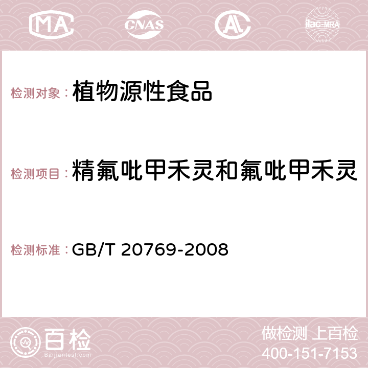 精氟吡甲禾灵和氟吡甲禾灵 水果和蔬菜中450种农药及相关化学品残留量的测定 液相色谱-串联质谱法 GB/T 20769-2008