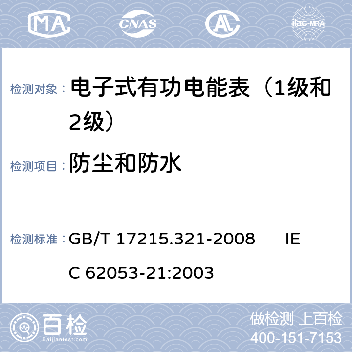 防尘和防水 交流电测量设备 特殊要求 第21部分:静止式有功电能表（1级和2级） GB/T 17215.321-2008 IEC 62053-21:2003 5