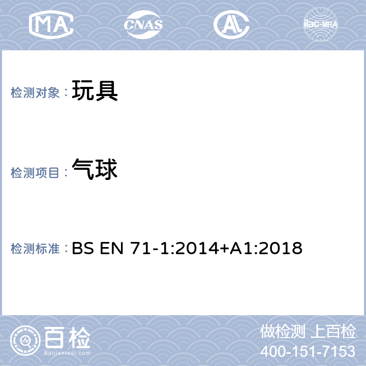 氣球 玩具安全 第1部分:物理和機械性能 BS EN 71-1:2014+A1:2018 4.12