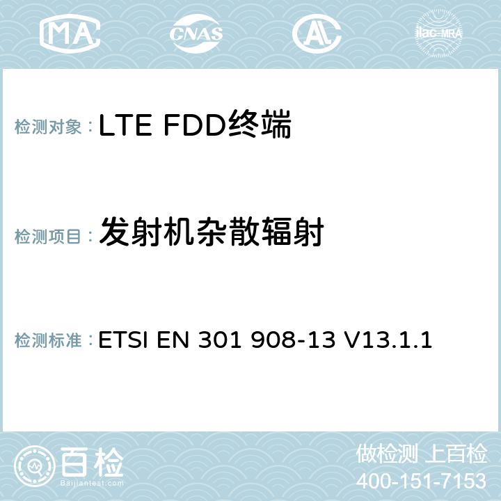 發射機雜散輻射 《IMT蜂窩網絡;涵蓋2014/53 / EU指令第3.2條基本要求的統一標準;第13部分：演進的通用陸地無線接入（E-UTRA）用戶設備（UE）》 ETSI EN 301 908-13 V13.1.1 5.3.3