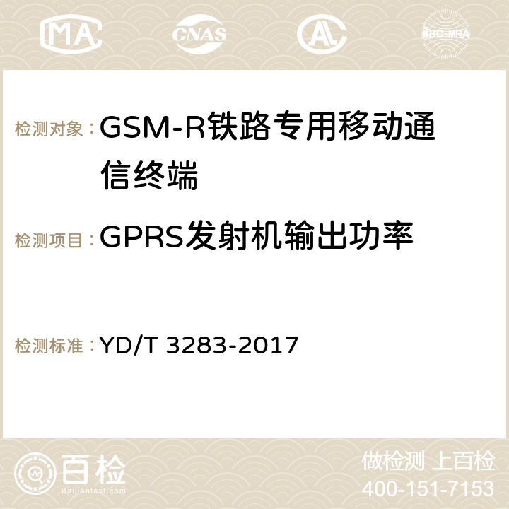 GPRS發(fā)射機輸出功率 《鐵路專用GSM-R系統(tǒng)終端設(shè)備射頻指標(biāo)技術(shù)要求及測試方法》 YD/T 3283-2017 6.2.3