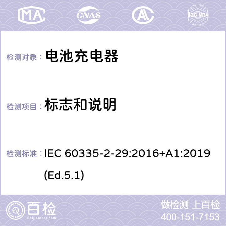 标志和说明 家用和类似用途电器的安全 第2-29部分:电池充电器的特殊要求 IEC 60335-2-29:2016+A1:2019(Ed.5.1) 7