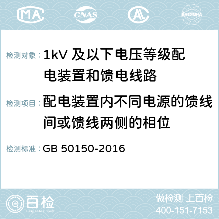 配电装置内不同电源的馈线间或馈线两侧的相位 电气设备交接试验标准 GB 50150-2016 24.0.3