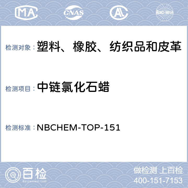 中链氯化石蜡 NBCHEM-TOP-151 短链氯化石蜡(SCCP)和(MCCP)含量的测定 
